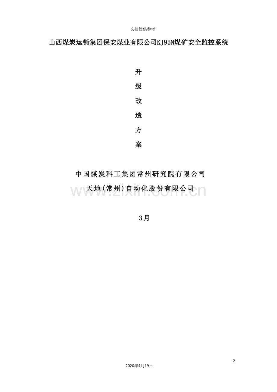 煤矿安全监控系统改造方案.docx_第2页