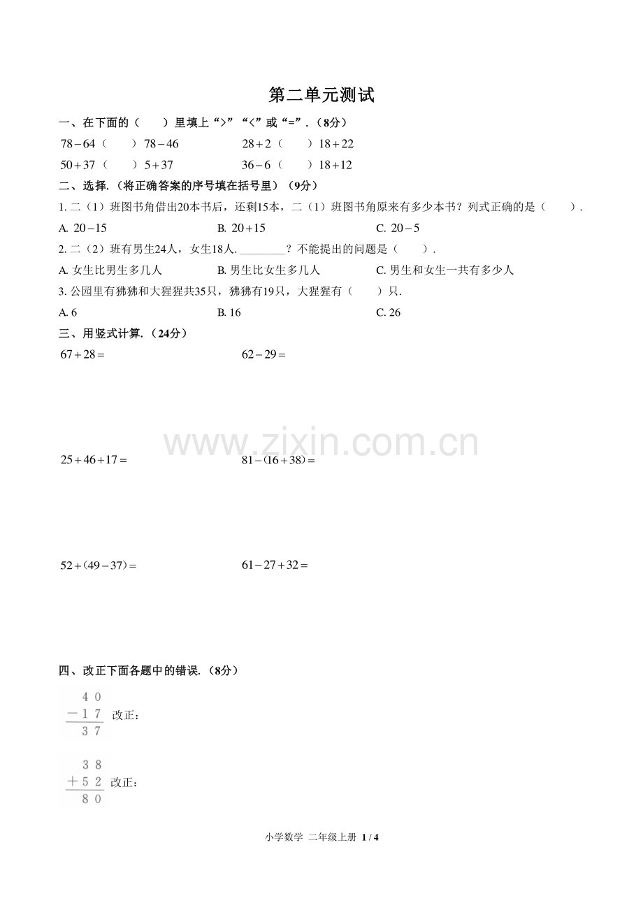 (人教版)小学数学二上-第二单元测试03.pdf_第1页