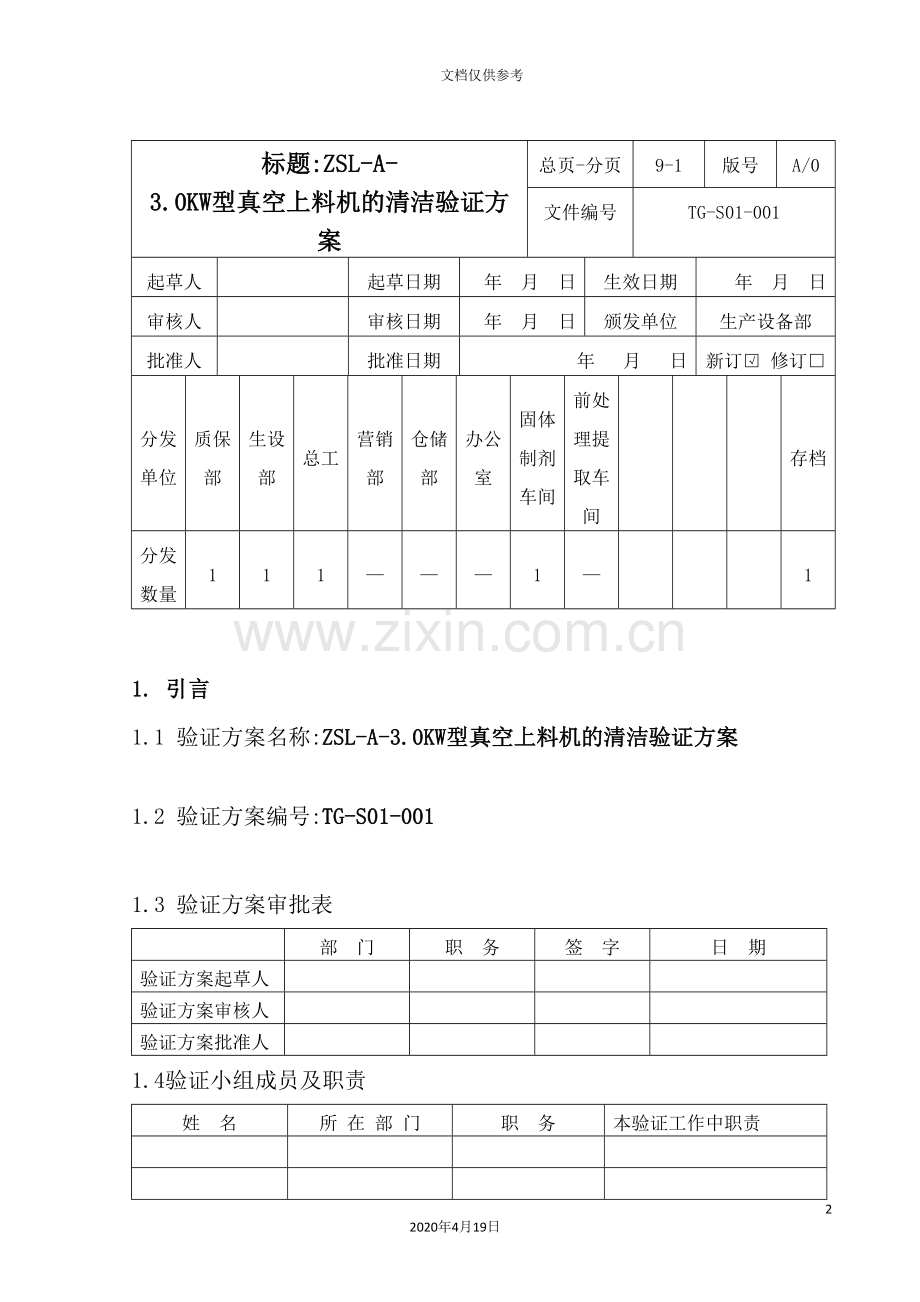 论型真空上料机的清洁验证方案.doc_第2页