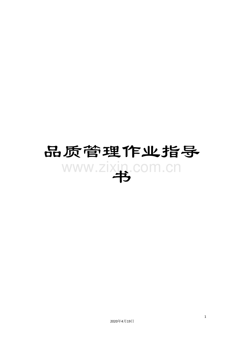 品质管理作业指导书.doc_第1页