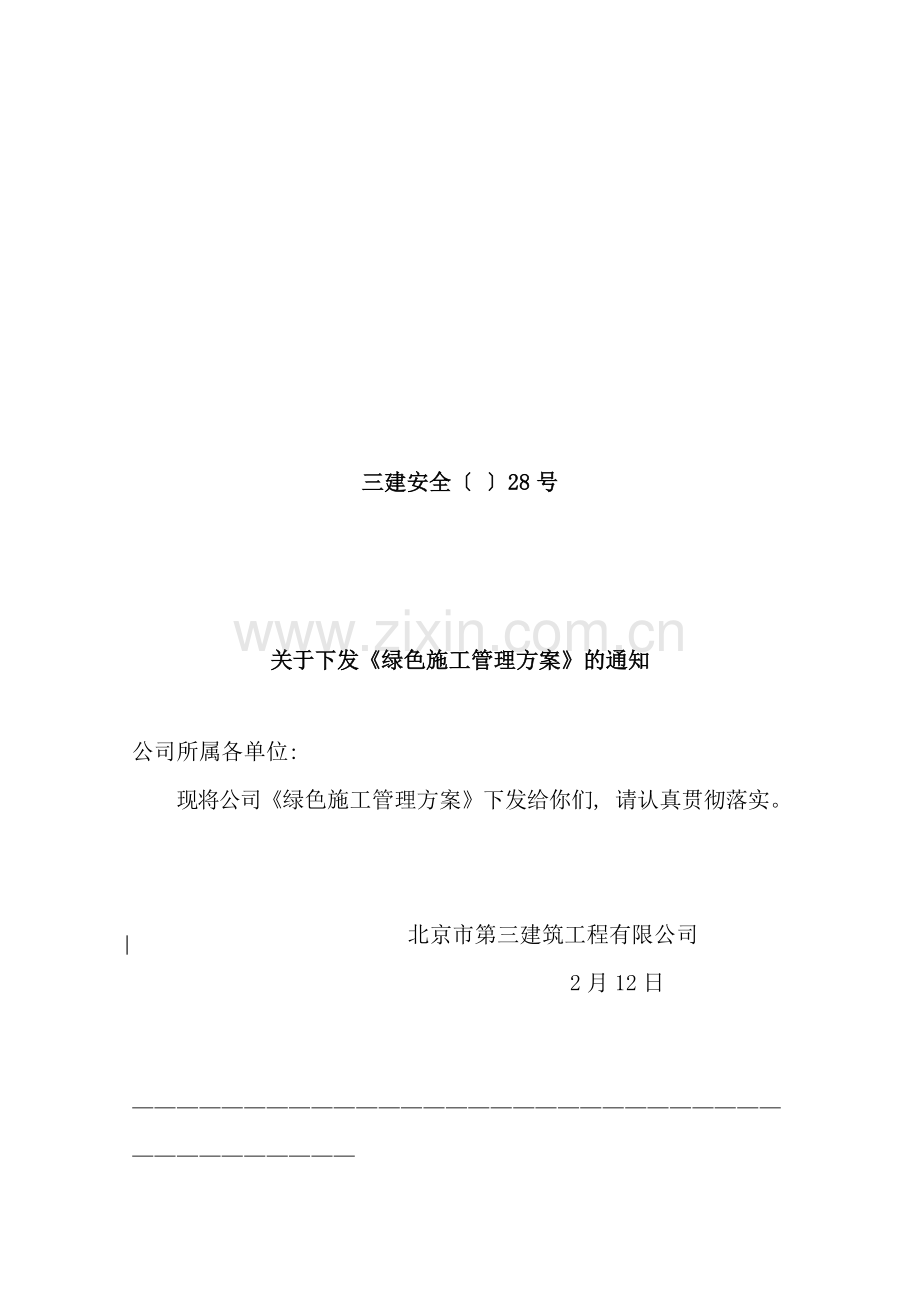 绿色施工管理方案样本.doc_第1页