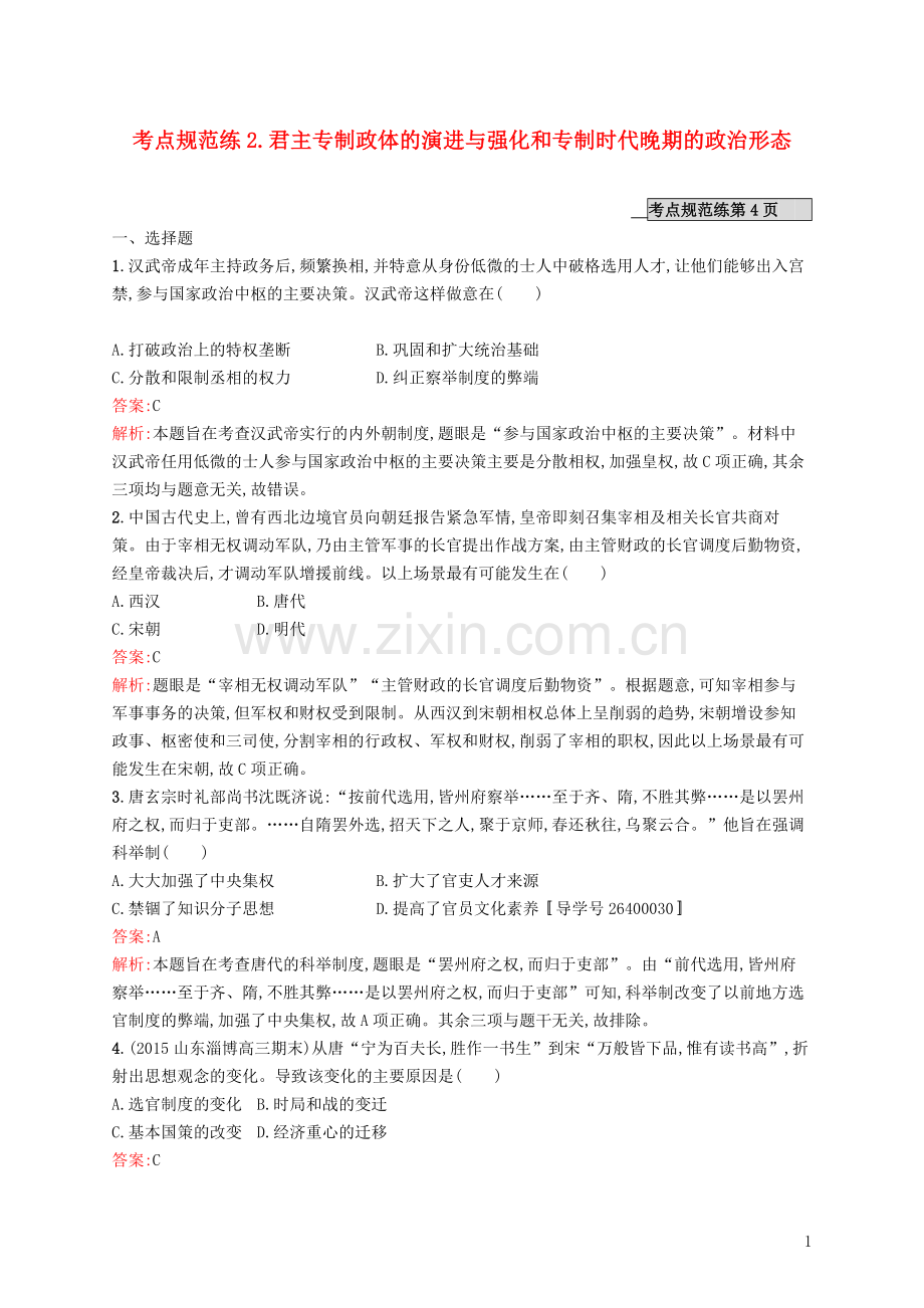 高优指导2021高考历史一轮复习考点规范练2君主专制政体的演进与强化和专制时代晚期的政治形态含解析人民版.doc_第1页