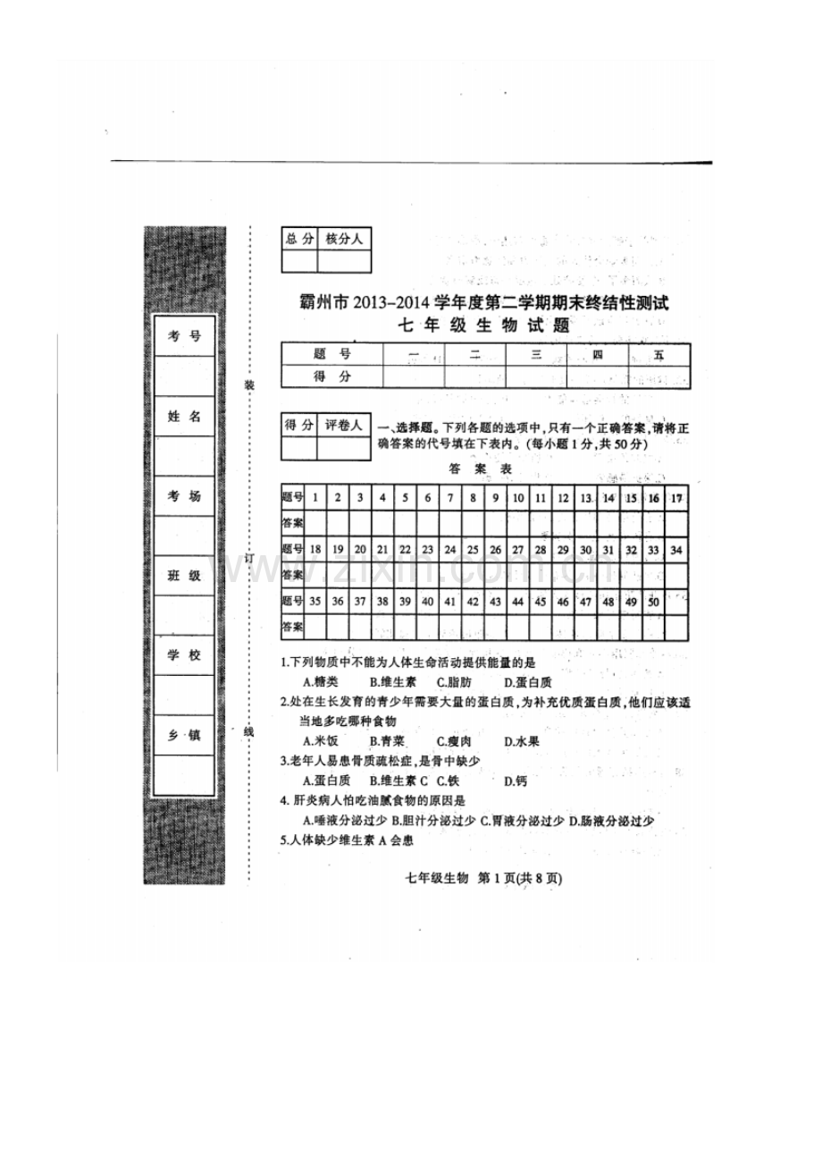 2013-2014学年度第二学期期末考试七年级生物试卷及答案.pdf_第1页