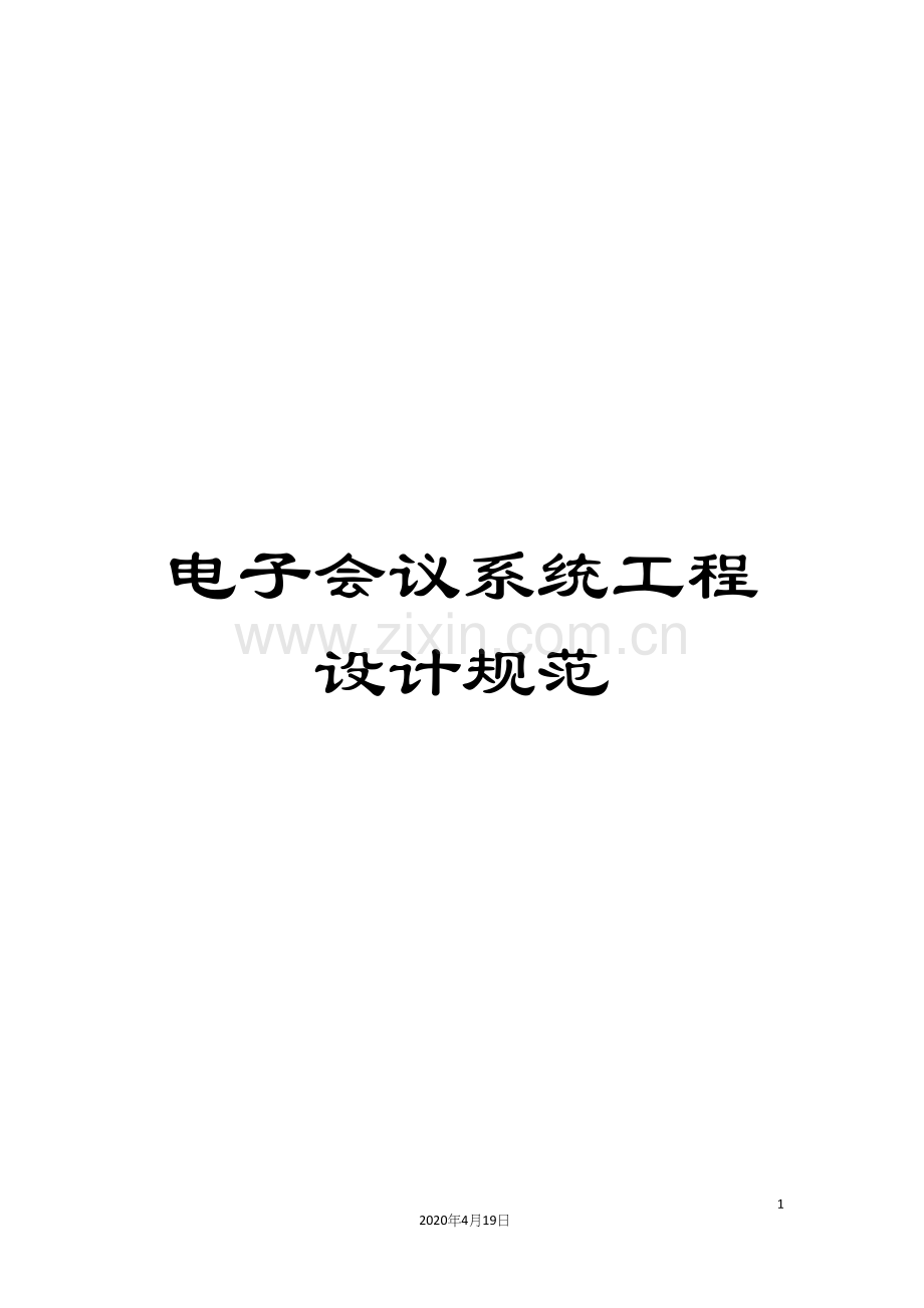 电子会议系统工程设计规范.docx_第1页