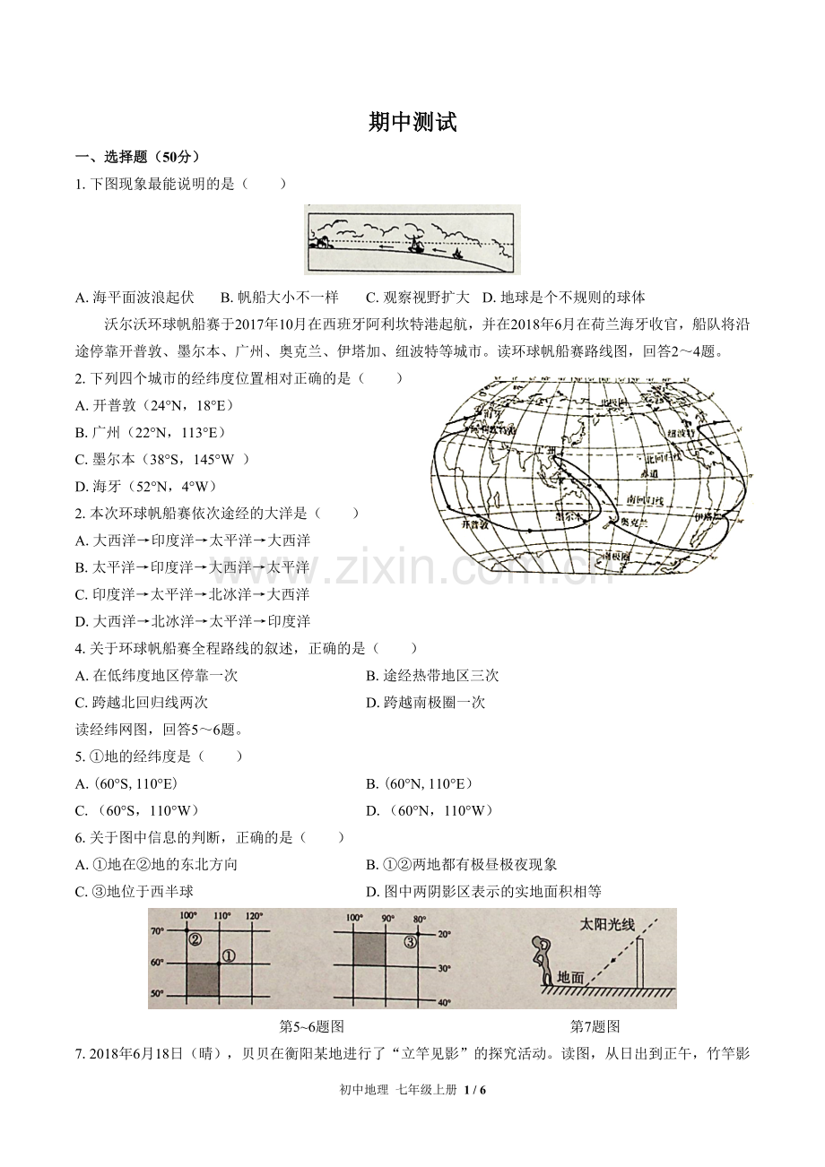 (人教版)初中地理七上-期中测试02(1).docx_第1页