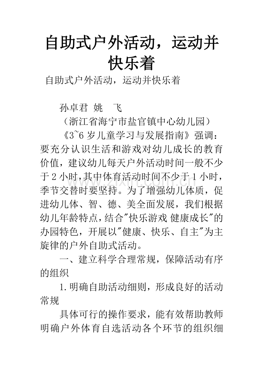 自助式户外活动-运动并快乐着.docx_第1页