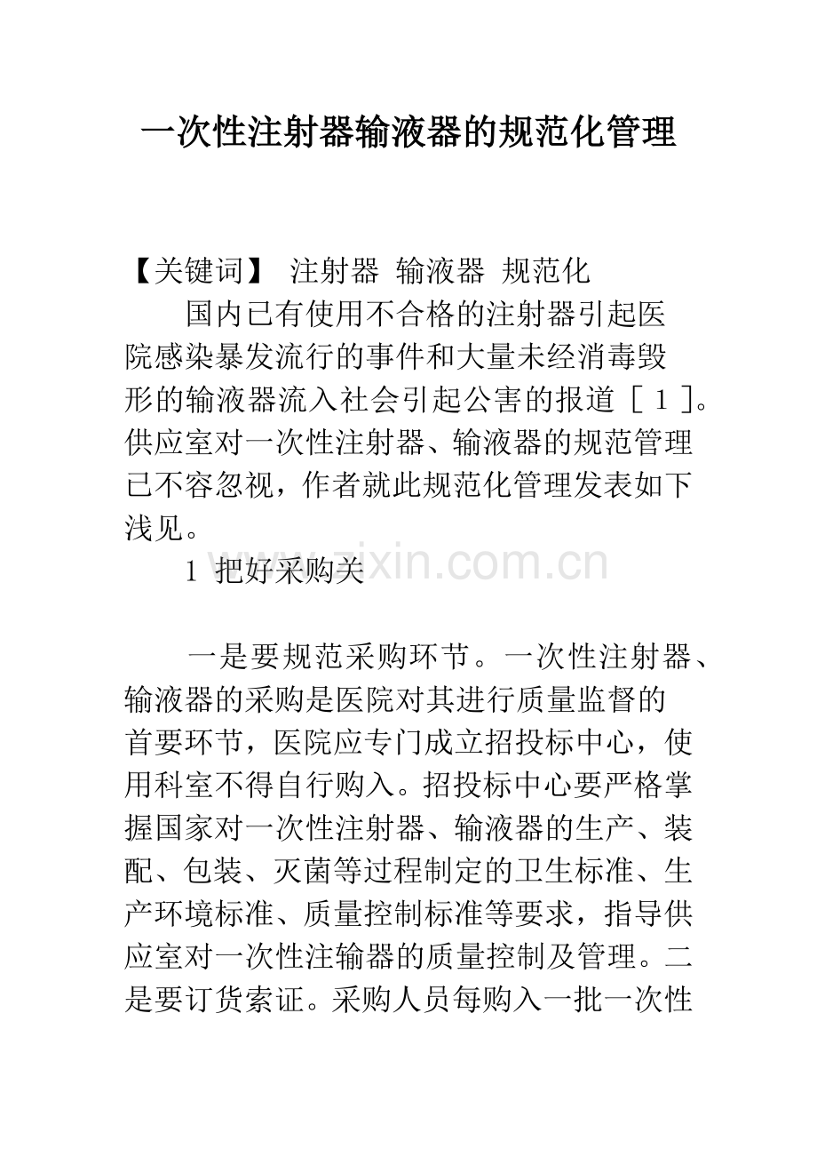一次性注射器输液器的规范化管理.docx_第1页