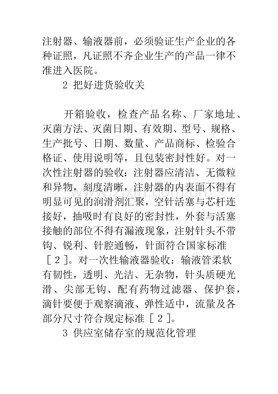 一次性注射器输液器的规范化管理.docx_第2页