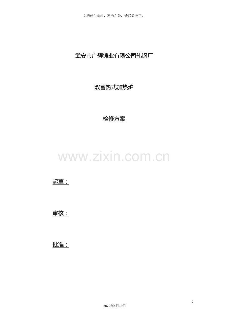 加热炉检修方案.docx_第2页