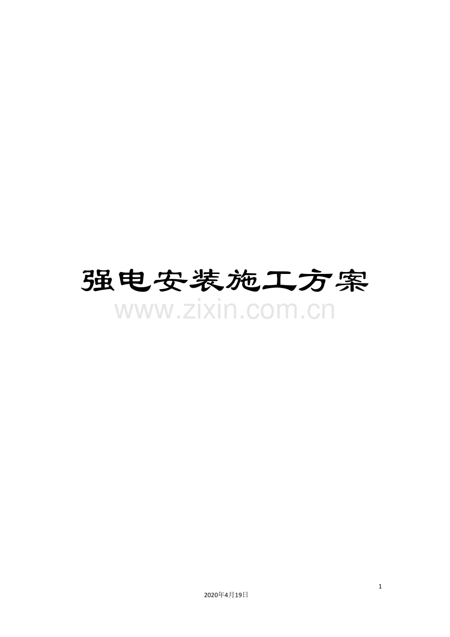 强电安装施工方案范本.doc_第1页