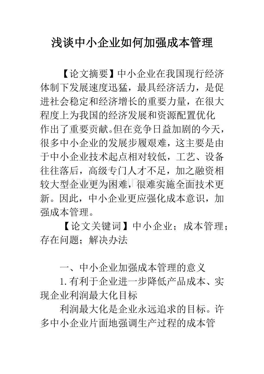 浅谈中小企业如何加强成本管理.docx_第1页