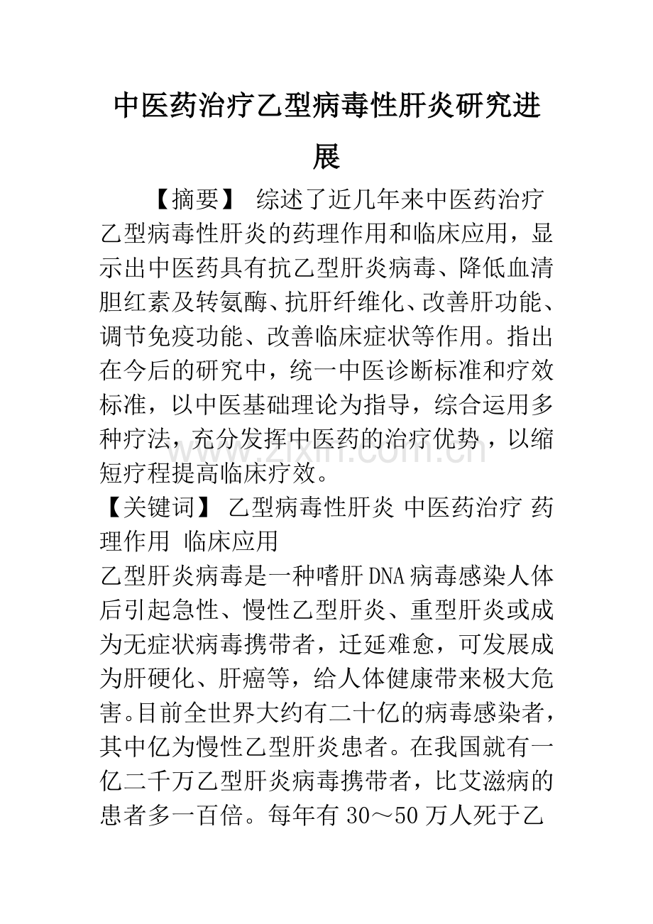 中医药治疗乙型病毒性肝炎研究进展.docx_第1页