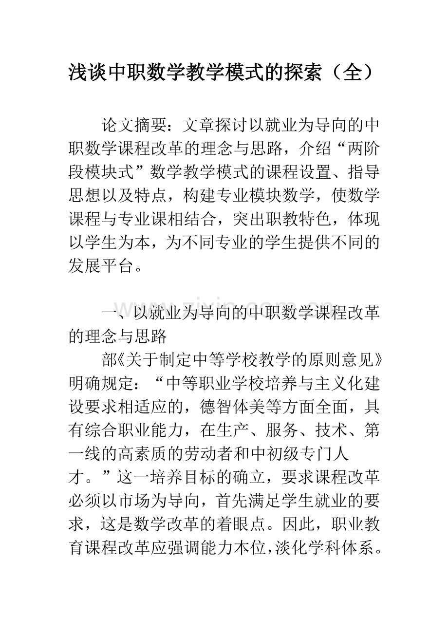 浅谈中职数学教学模式的探索(全).docx_第1页