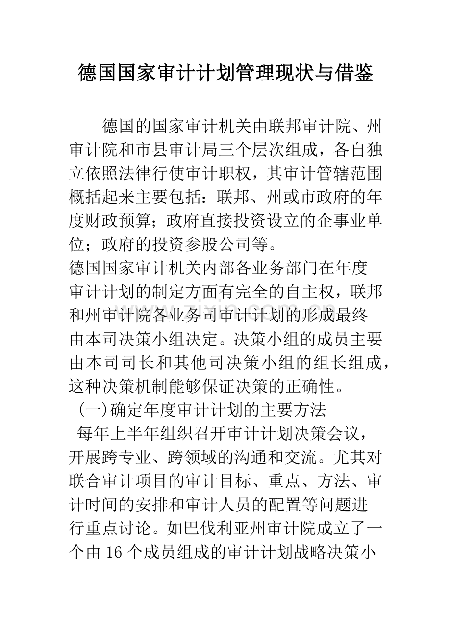 德国国家审计计划管理现状与借鉴.docx_第1页