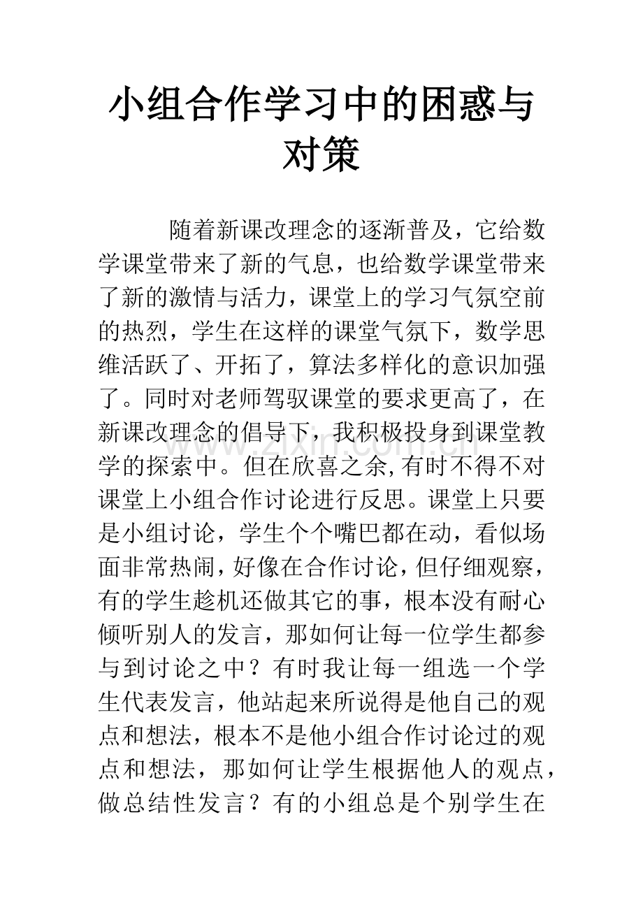小组合作学习中的困惑与对策.docx_第1页