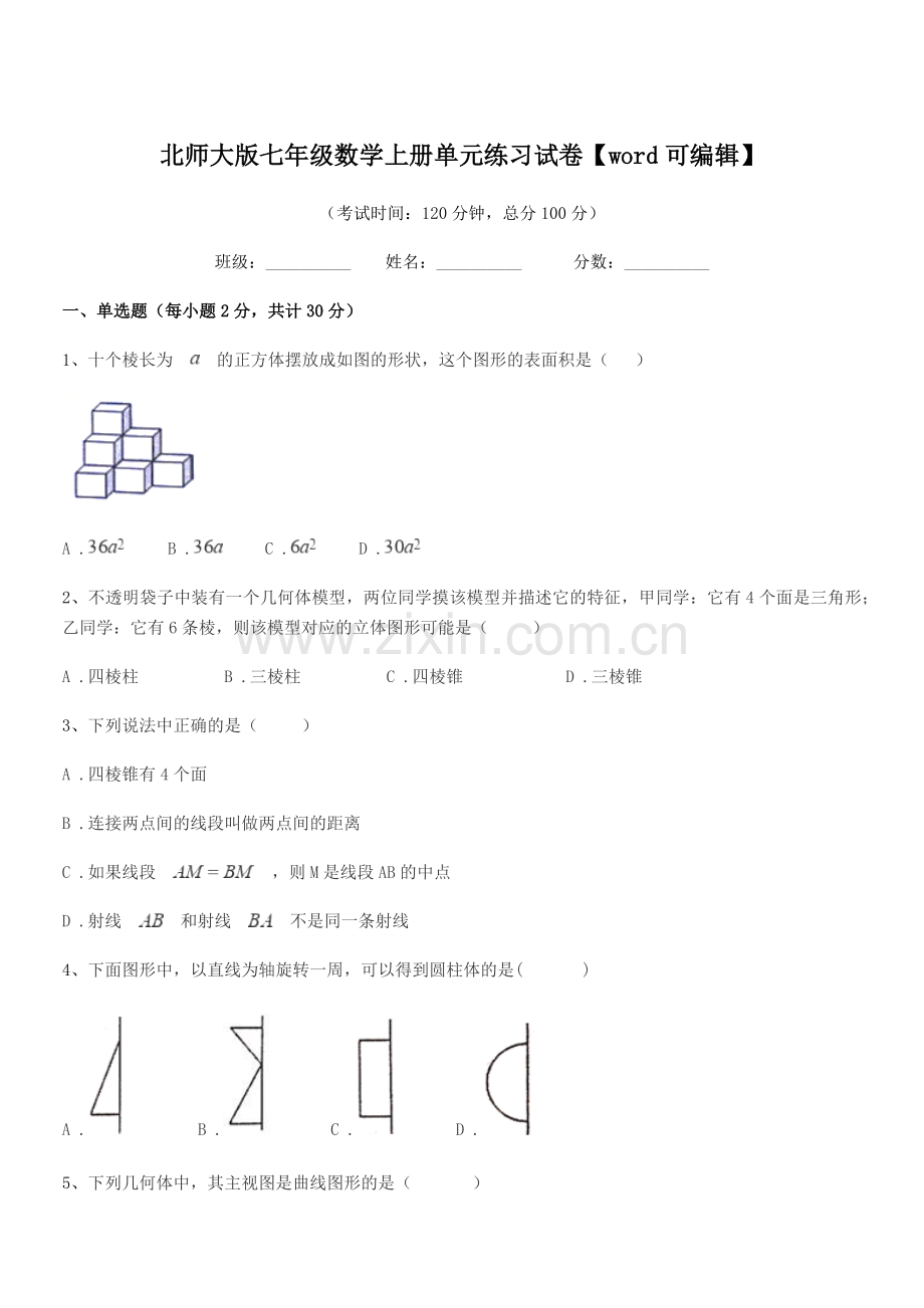 2018年榆树市先锋二中北师大版七年级数学上册单元练习试卷.docx_第1页