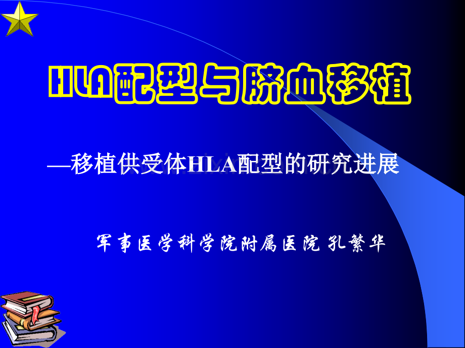 HLA配型与脐血移植.-2000.10.20.ppt_第1页