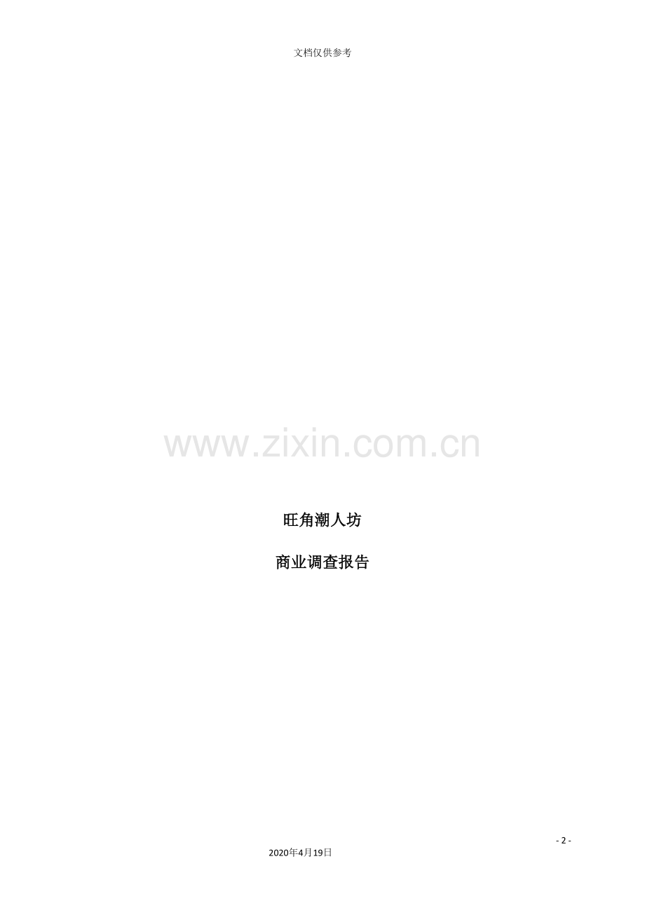 旺角潮人坊商业调查报告范本.doc_第2页