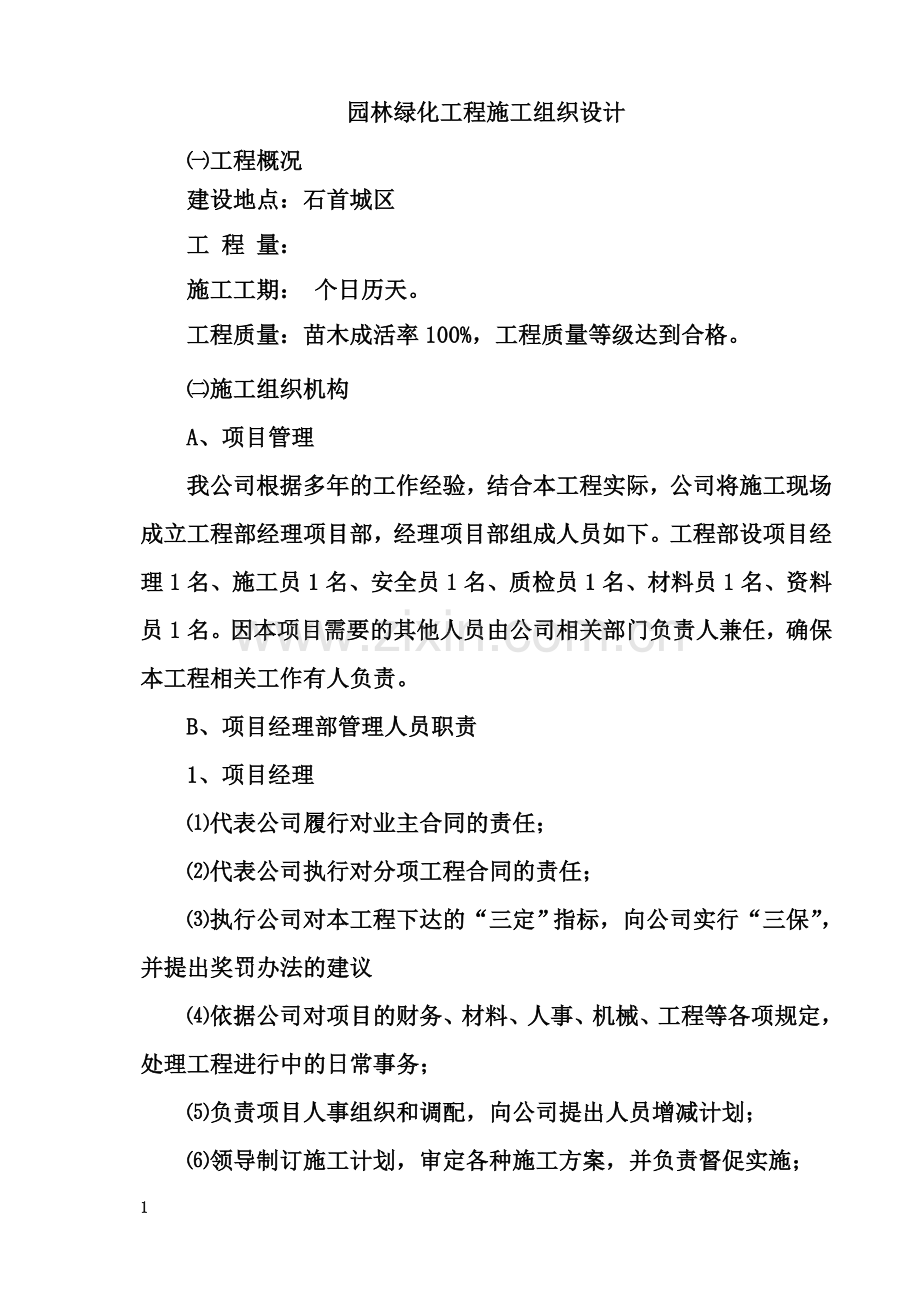 园林绿化工程施工组织设计(同名18653).doc_第2页