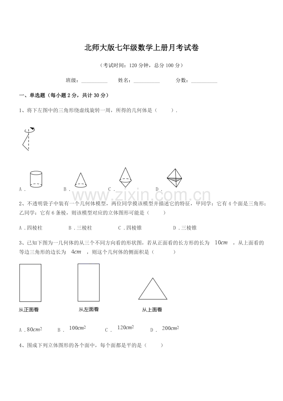2018学年榆树市第七中学北师大版七年级数学上册月考试卷.docx_第1页