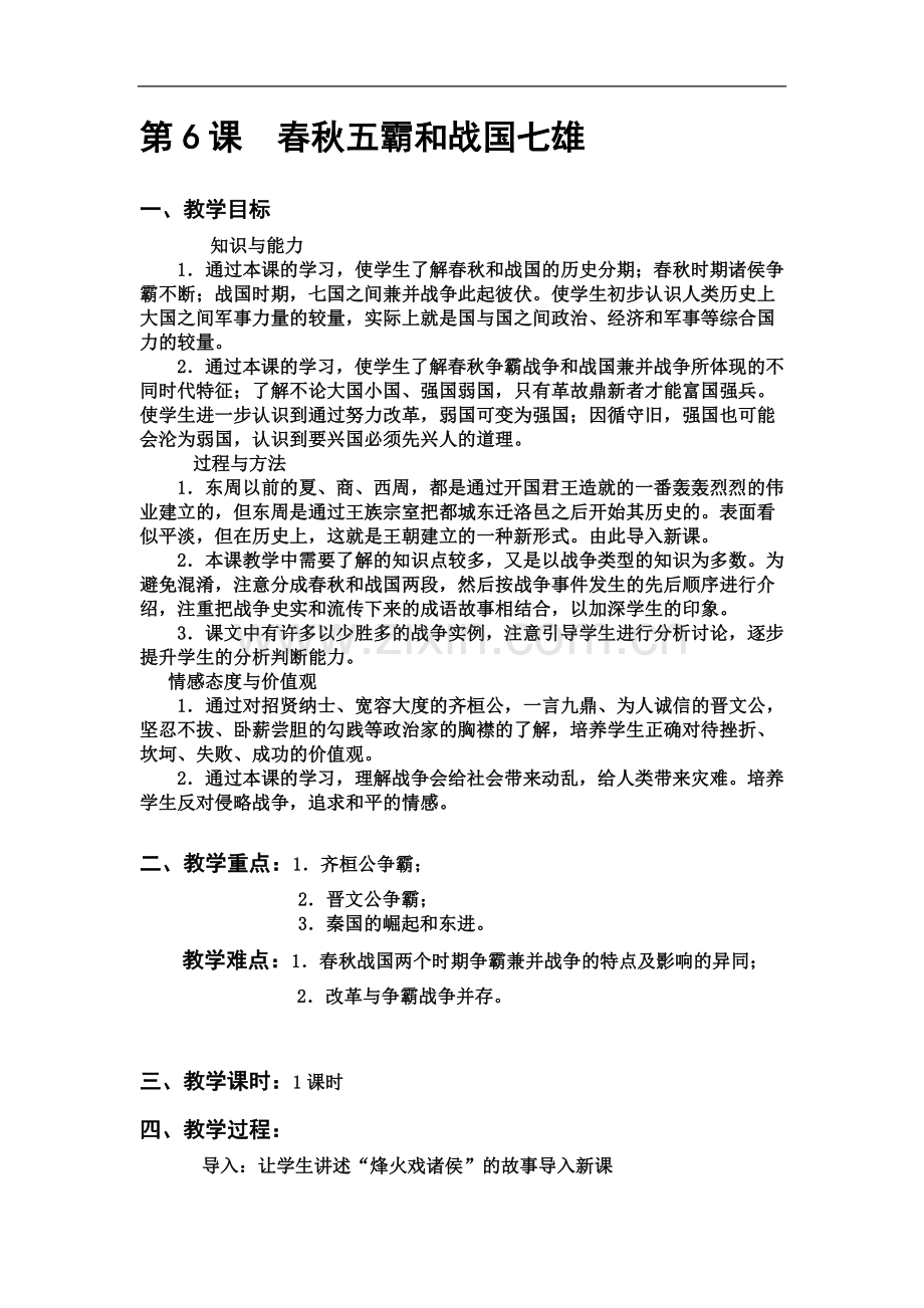 七年级第6课--春秋五霸和战国七雄(教案+导学案).docx_第2页