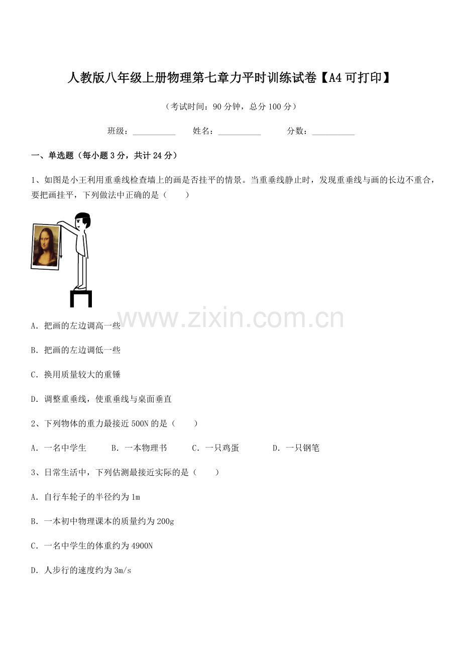 2022学年人教版八年级上册物理第七章力平时训练试卷【A4可打印】.docx_第1页
