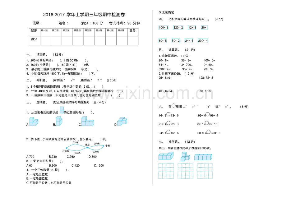 2022-2022学年北师大版三年级数学上册期中测试卷及答案.pdf_第1页