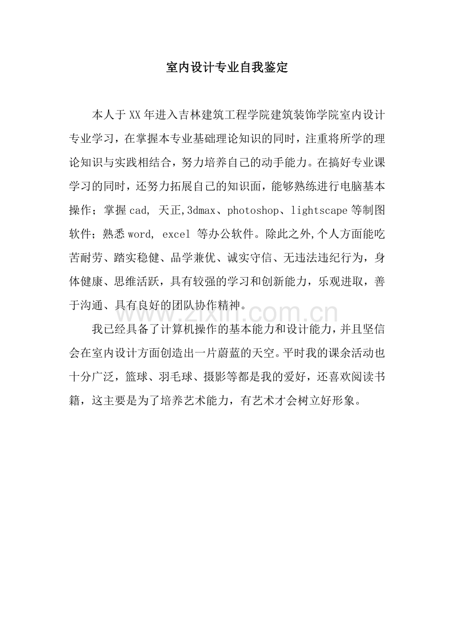 室内设计专业自我鉴定.docx_第1页