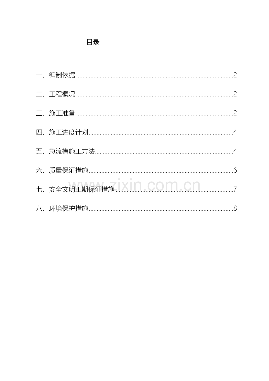 急流槽施工方案范文.doc_第2页