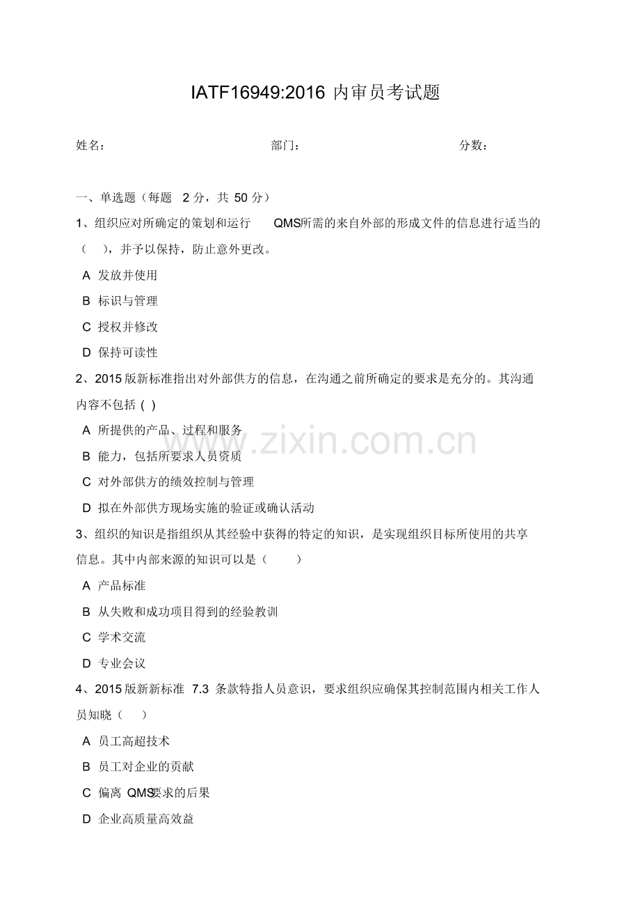 (整理)IATF16949质量管理体系内审员转版考试(试卷).pdf_第1页