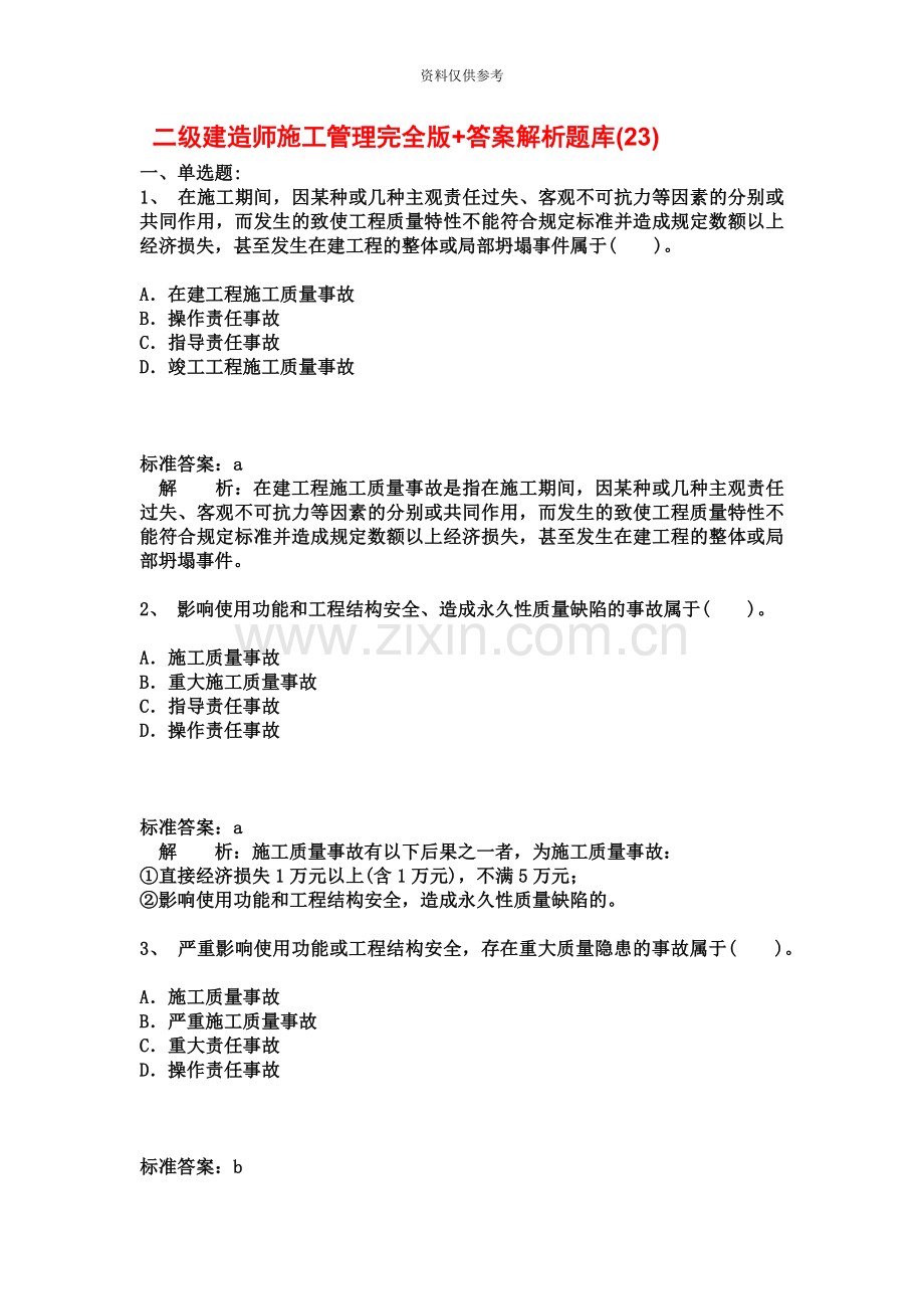 二级建造师施工管理完全版+答案解析题库23.docx_第2页