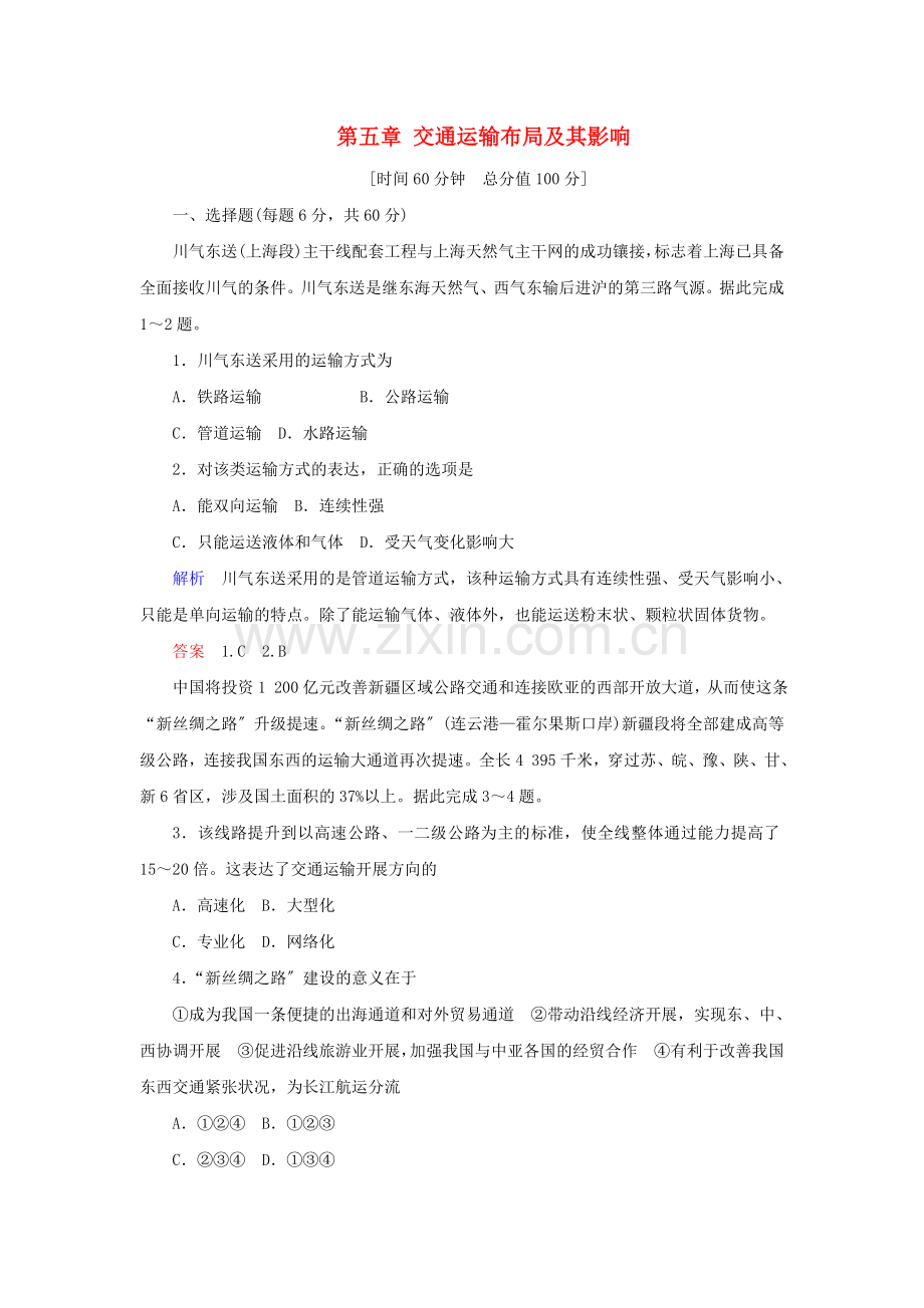 2022-2022学年高中地理第五章交通运输布局及其影响章末达标测试新人教版必修2.doc_第1页