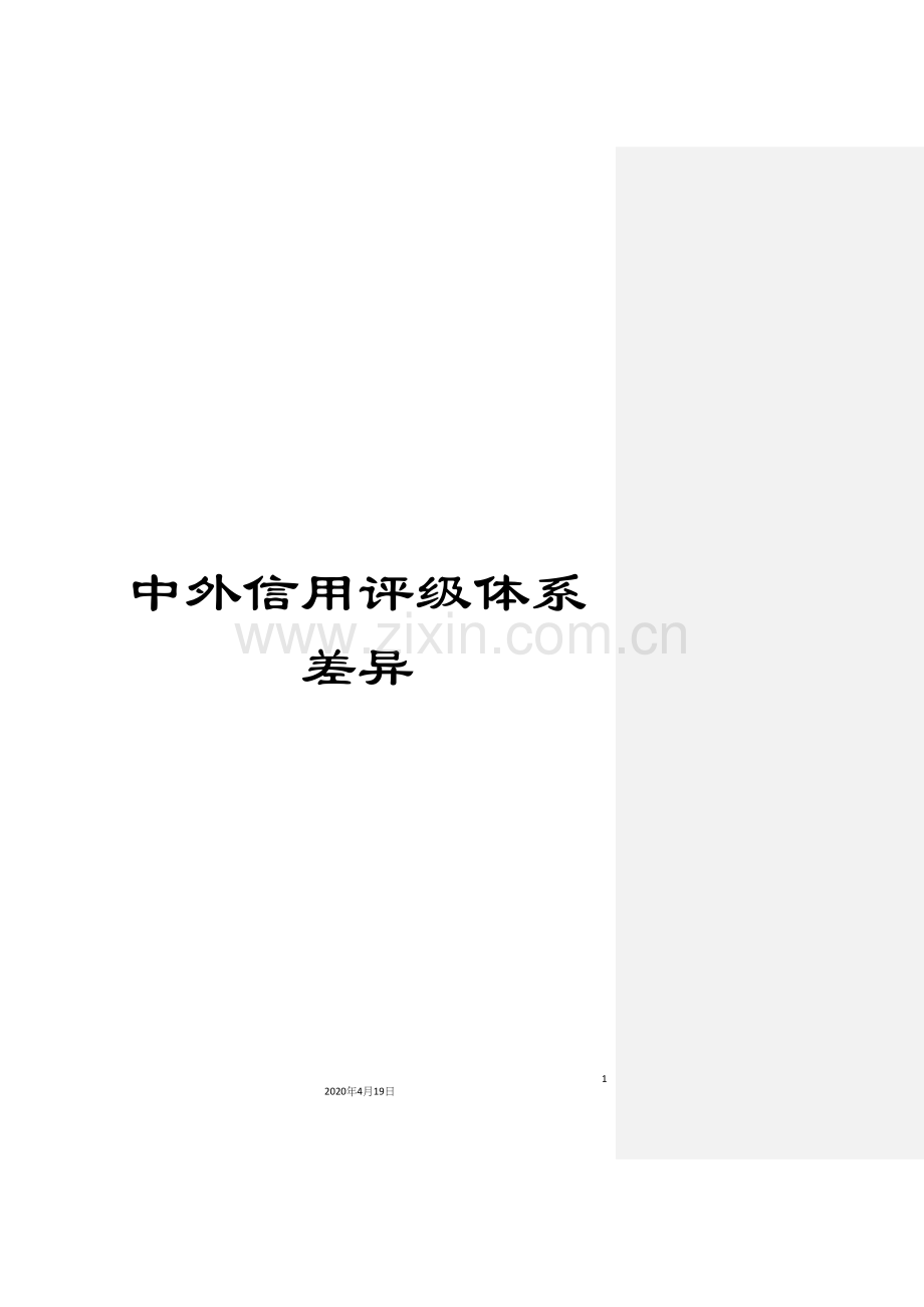 中外信用评级体系差异.docx_第1页