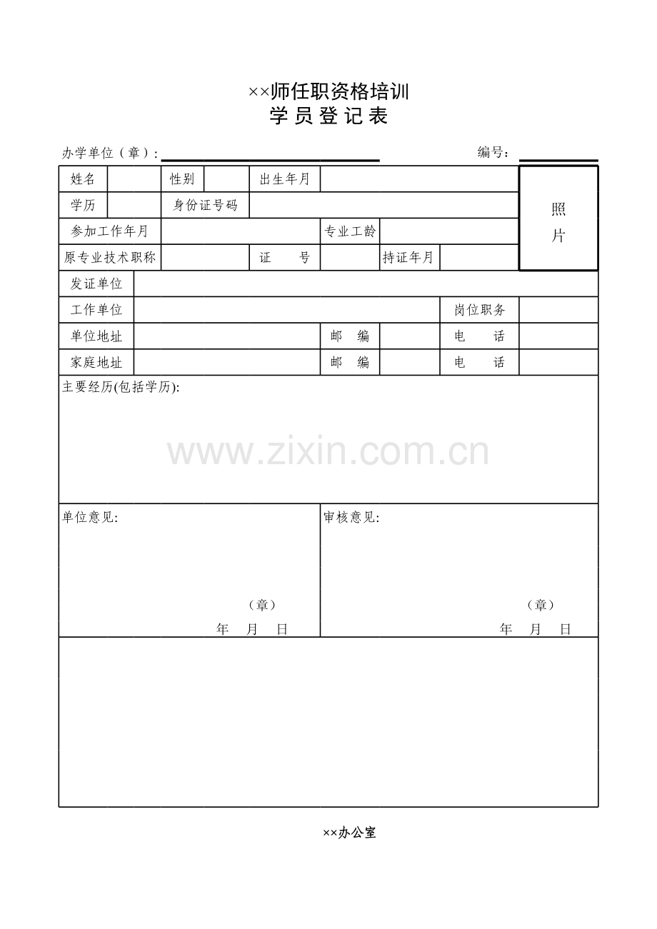 任职资格培训学员登记表.xls_第1页