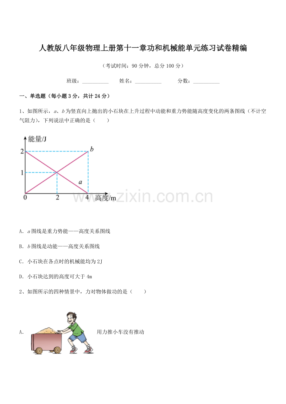 2019年人教版八年级物理上册第十一章功和机械能单元练习试卷精编.docx_第1页