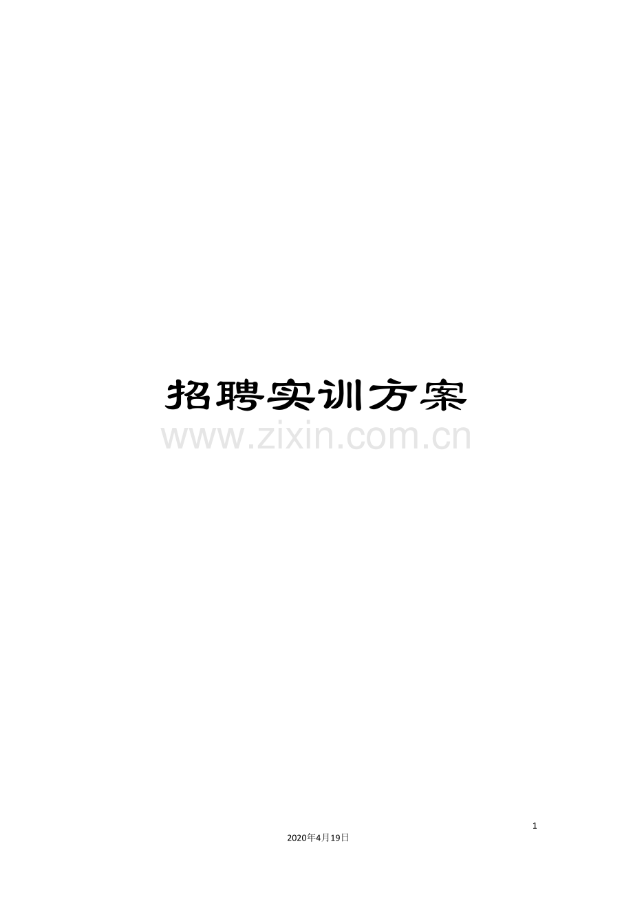 招聘实训方案.doc_第1页