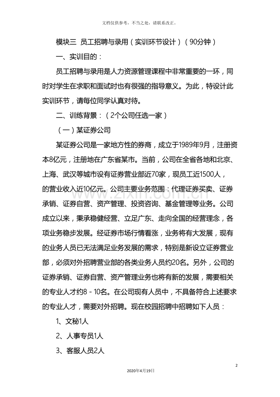 招聘实训方案.doc_第2页