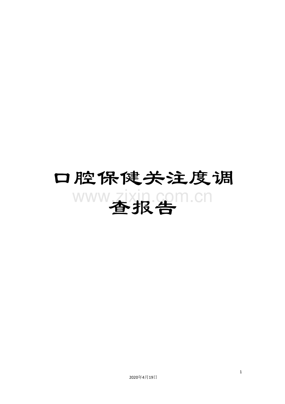 口腔保健关注度调查报告.doc_第1页