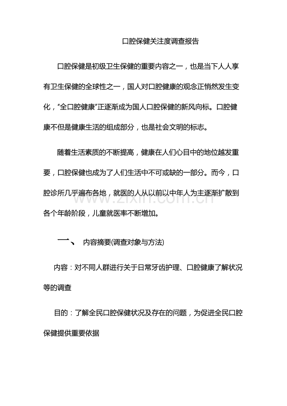 口腔保健关注度调查报告.doc_第2页