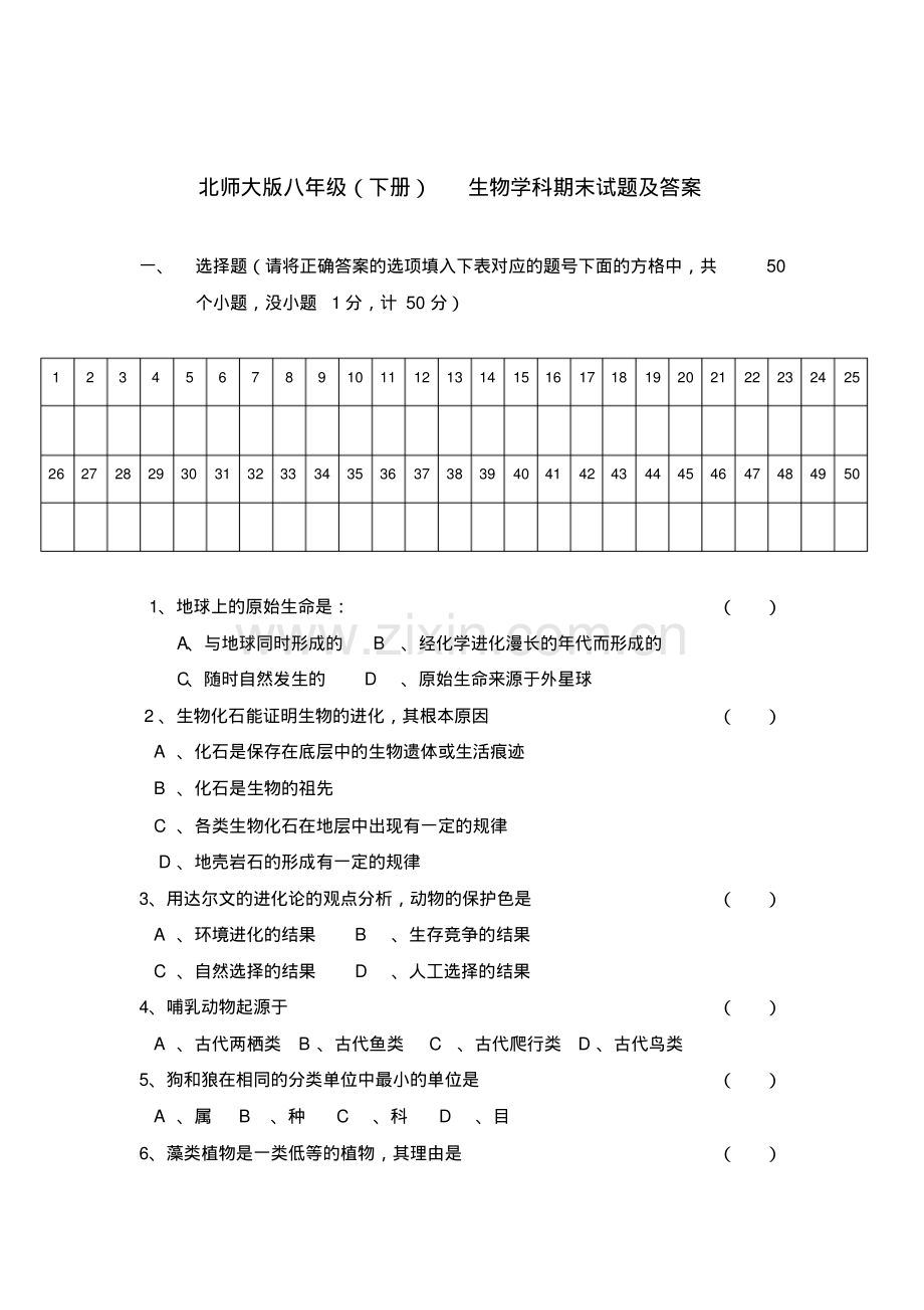 北师大版八年级下册生物学科期末试题及答案.pdf_第1页