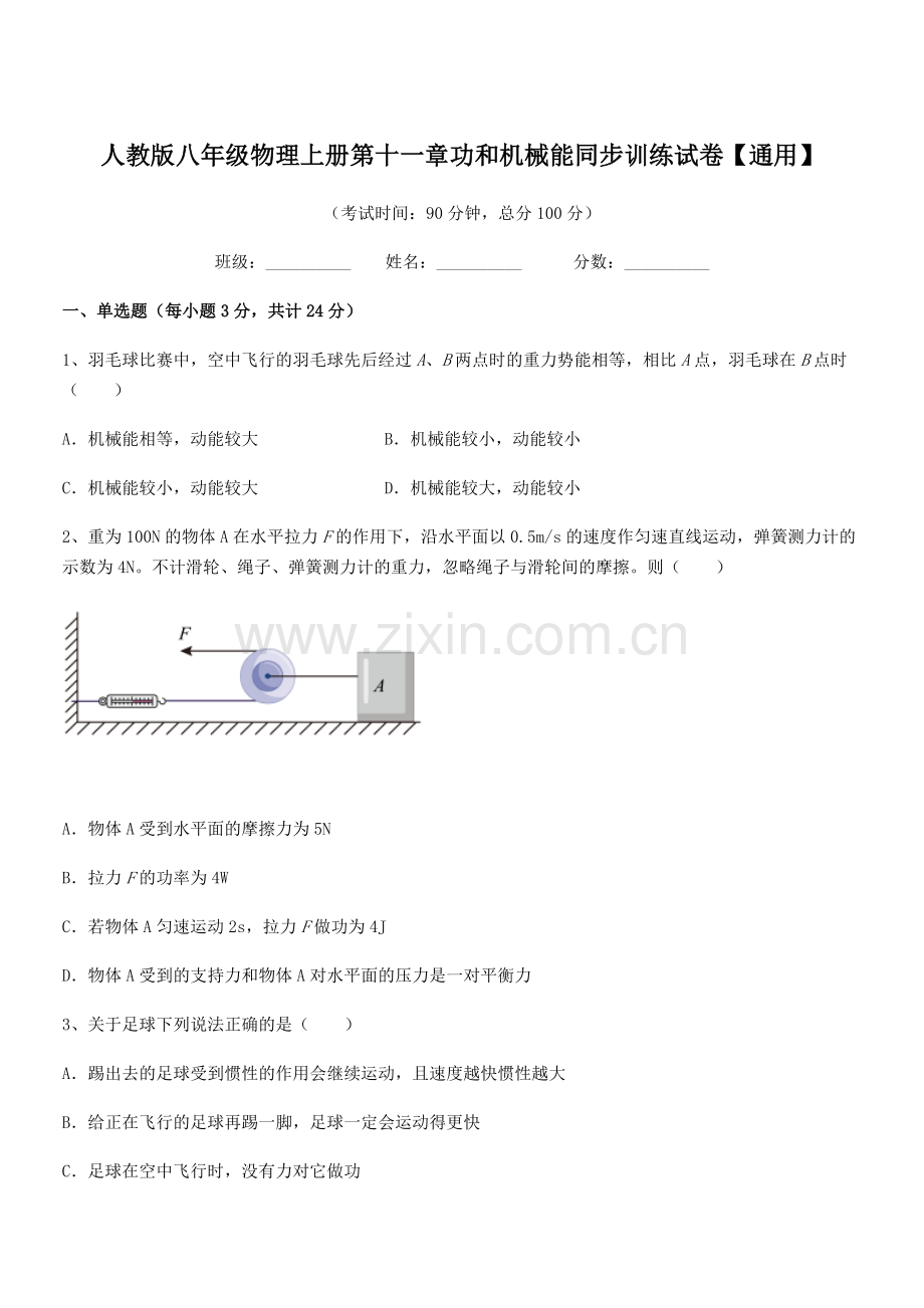 2018年度人教版八年级物理上册第十一章功和机械能同步训练试卷【通用】.docx_第1页