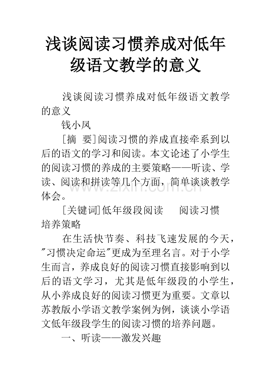浅谈阅读习惯养成对低年级语文教学的意义.docx_第1页