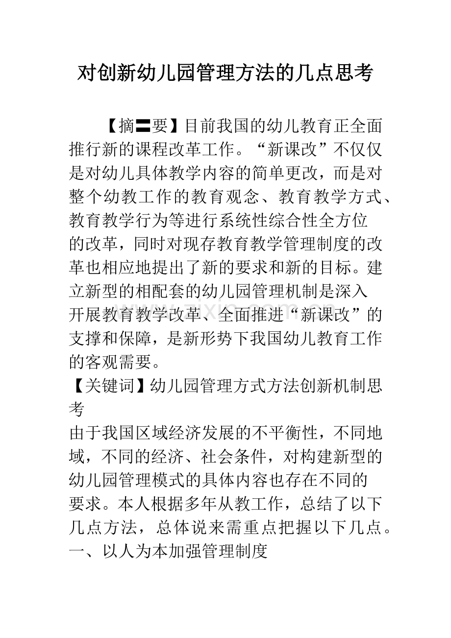 对创新幼儿园管理方法的几点思考.docx_第1页