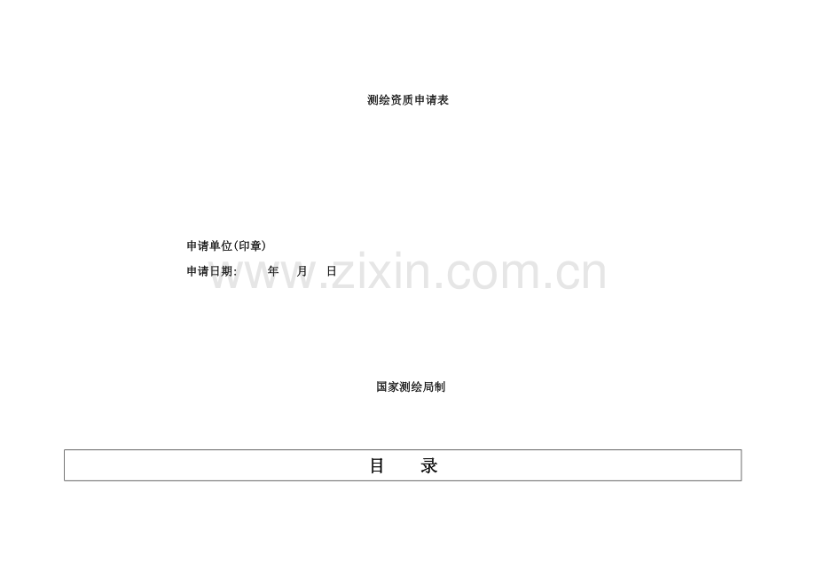 绘测资质申请表样本.doc_第1页