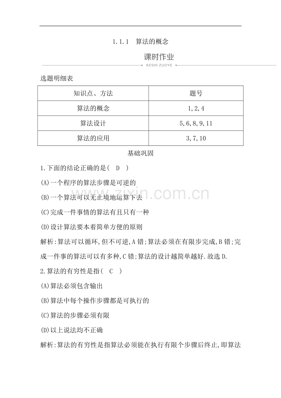 2022版人教A版高中数学必修三导练课时作业：1.1.1-算法的概念-Word版含解析.doc_第1页
