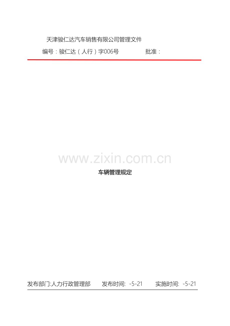 4S店-车辆管理规定.doc_第2页