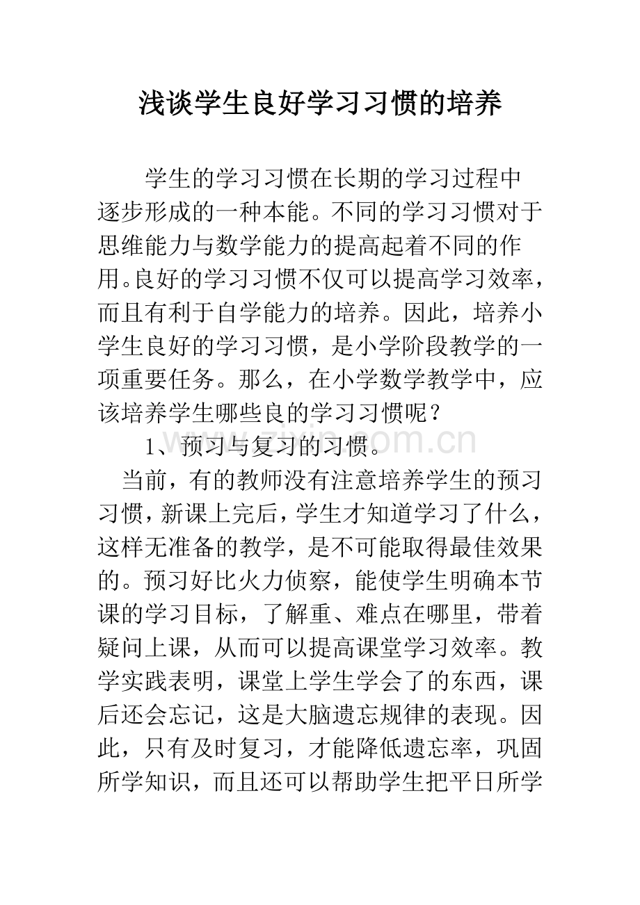 浅谈学生良好学习习惯的培养.docx_第1页