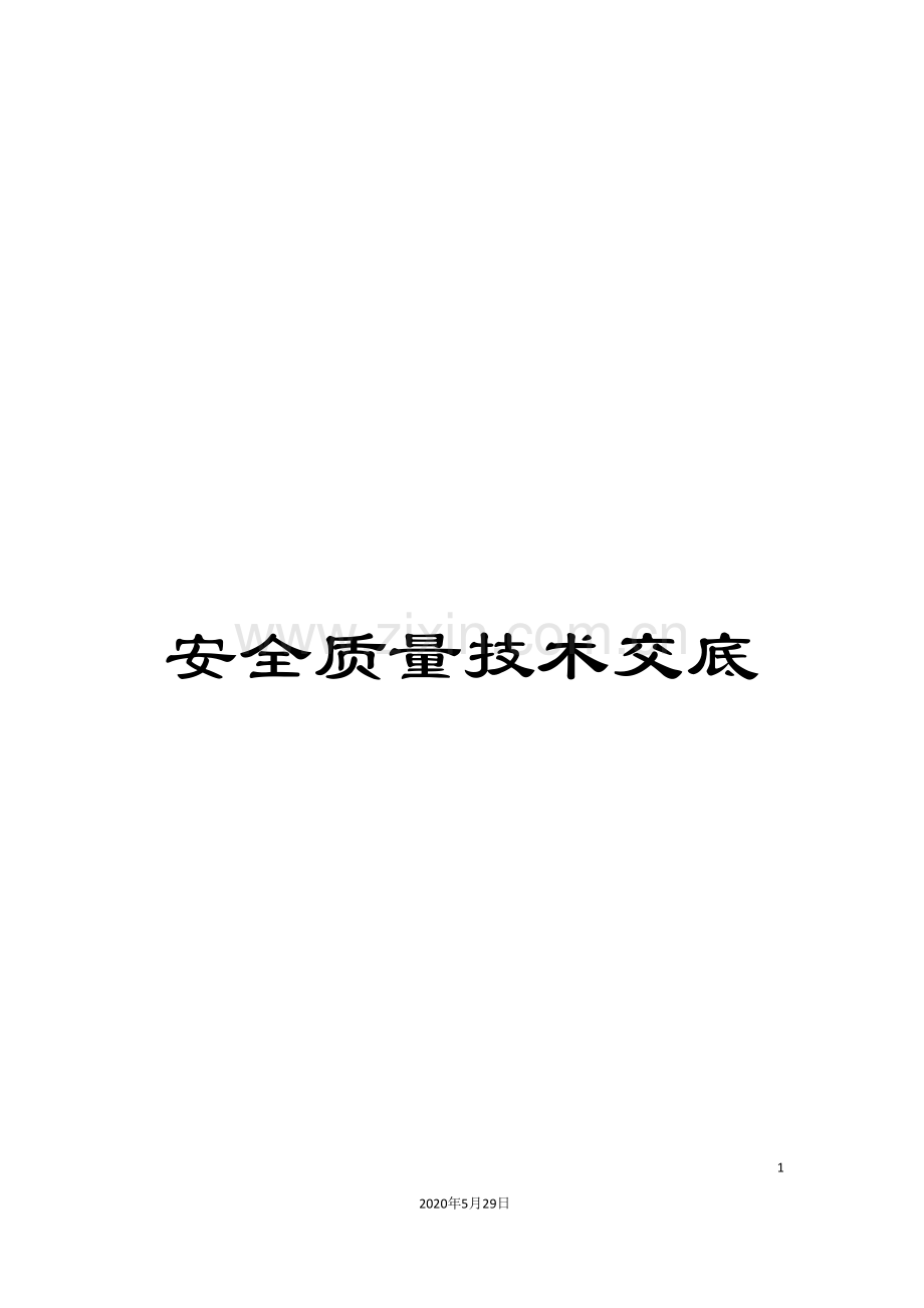 安全质量技术交底.doc_第1页