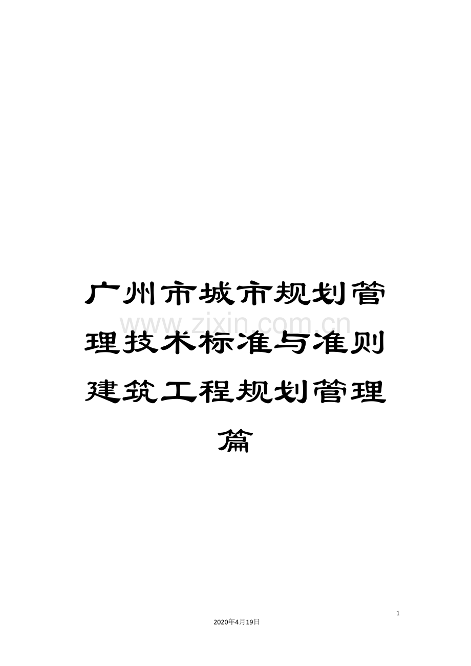 广州市城市规划管理技术标准与准则建筑工程规划管理篇.doc_第1页