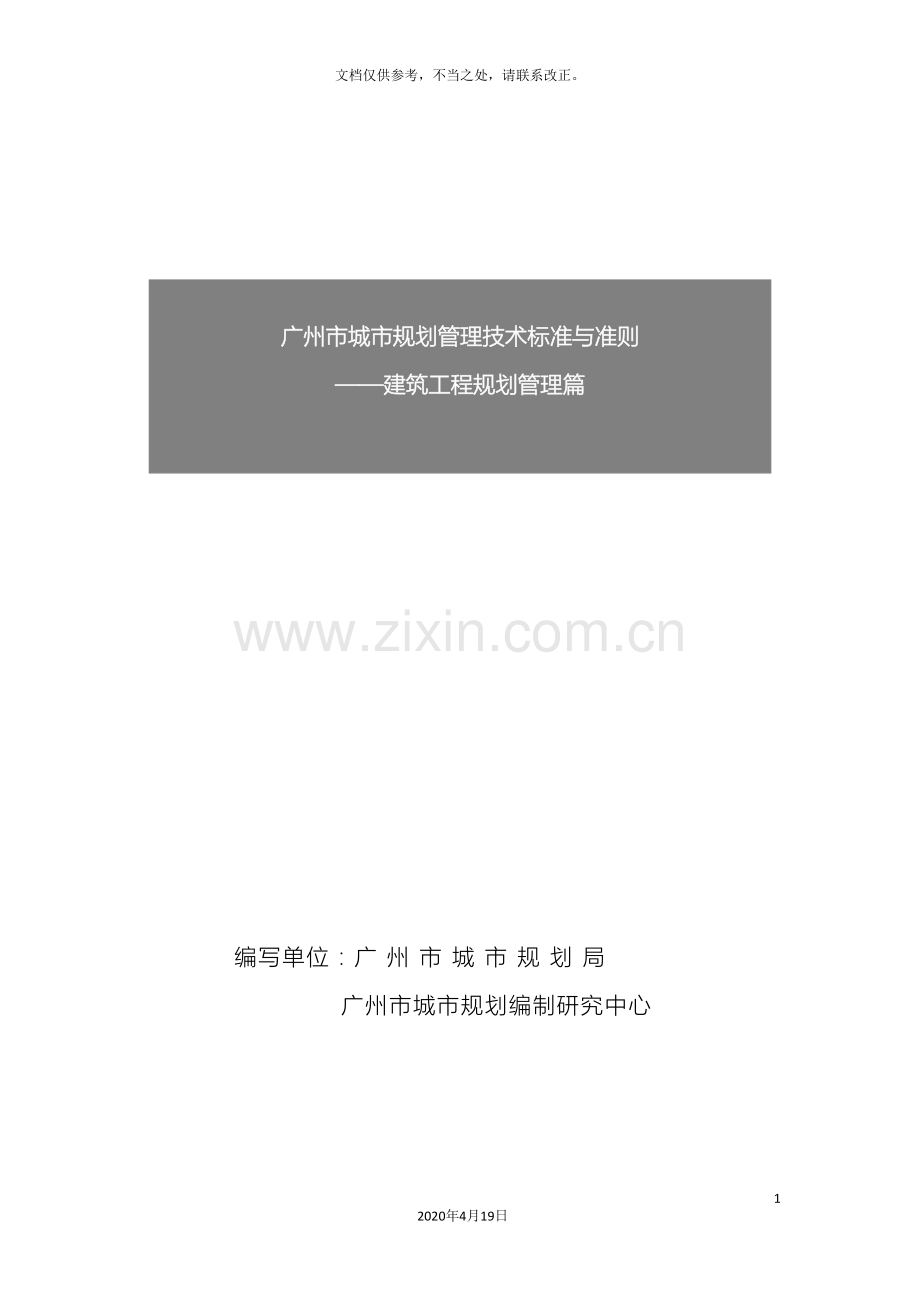 广州市城市规划管理技术标准与准则建筑工程规划管理篇.doc_第2页
